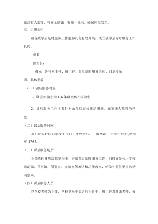 小学课后延时服务方案制度3