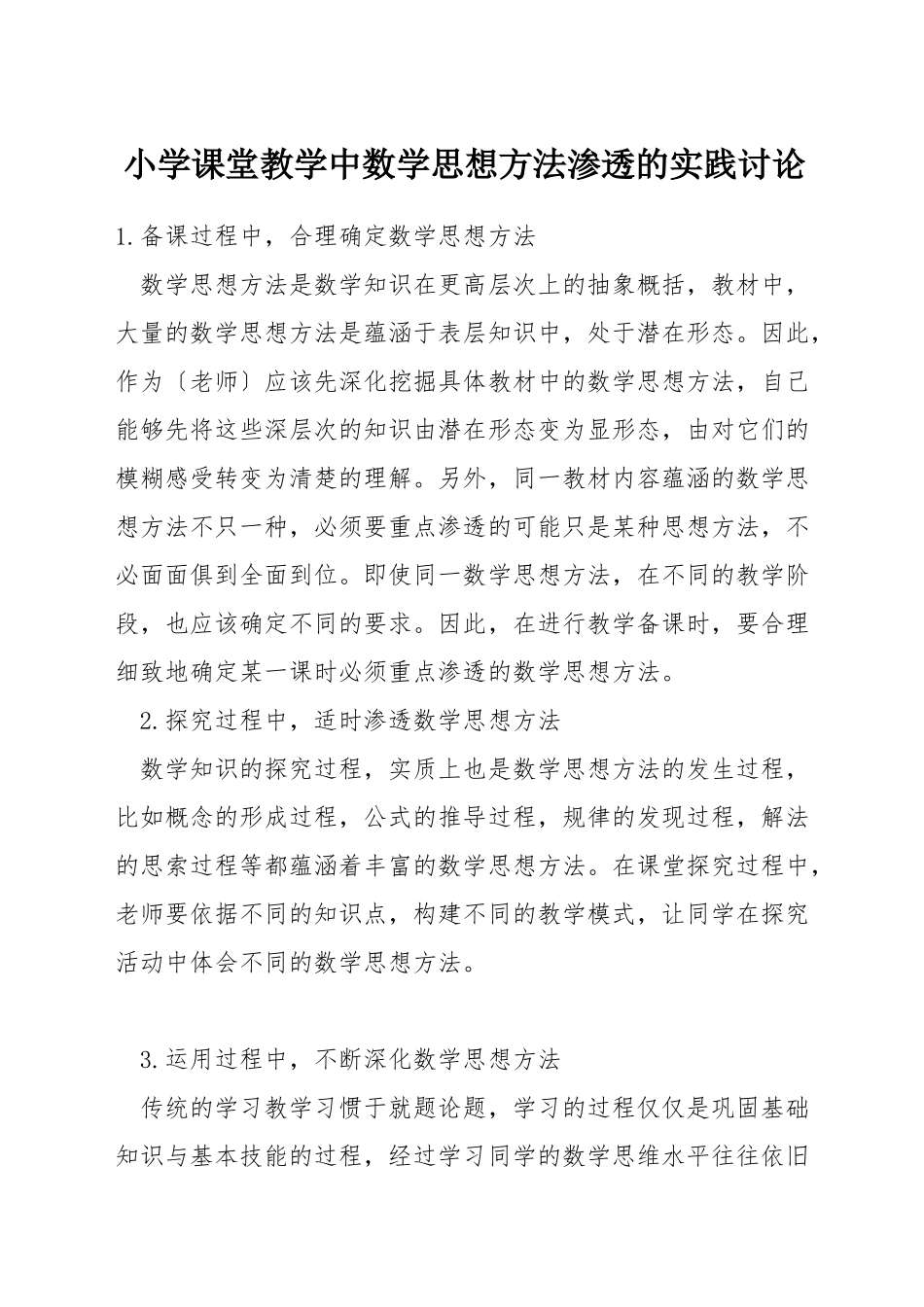 小学课堂教学中数学思想方法渗透的实践研究_第1页