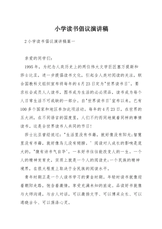 小学读书倡议演讲稿