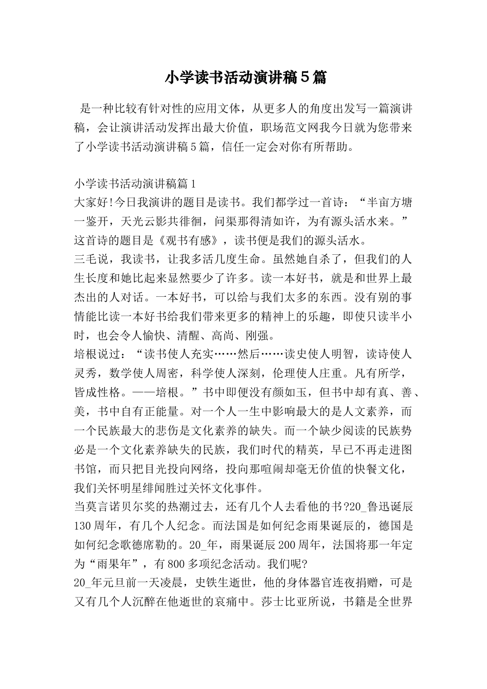 小学读书活动演讲稿5篇_第1页