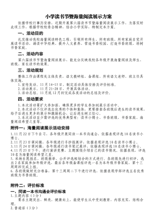 小学读书节暨海量阅读展示方案-