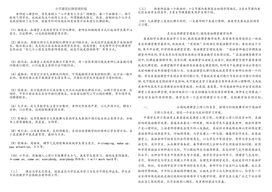 小学课堂纪律管理经验_第1页