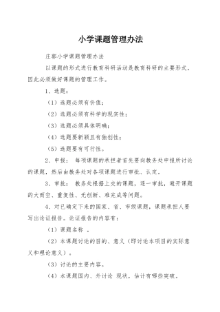 小学课题管理办法