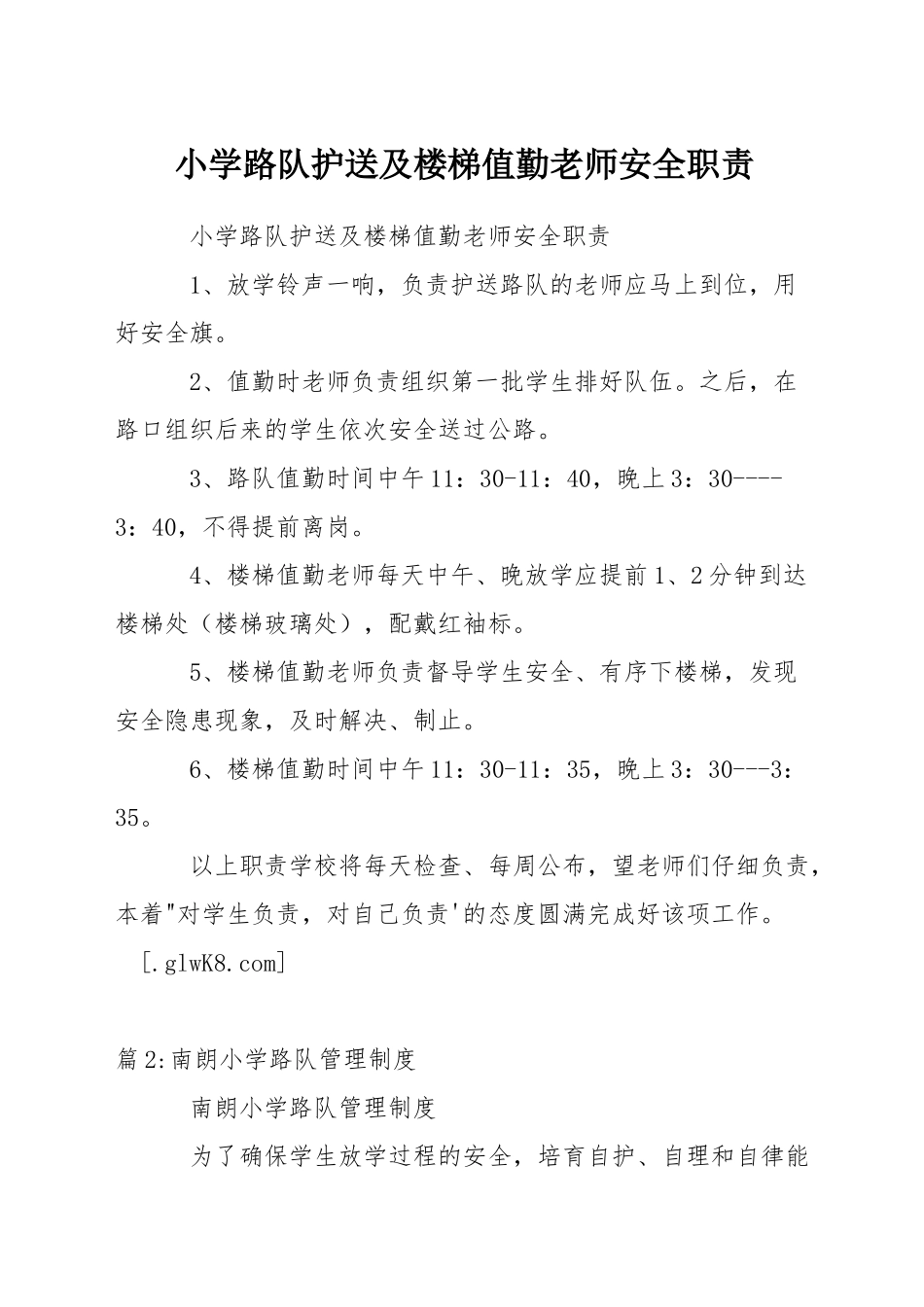 小学路队护送及楼梯值勤教师安全职责_第1页