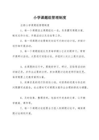 小学课题组管理制度