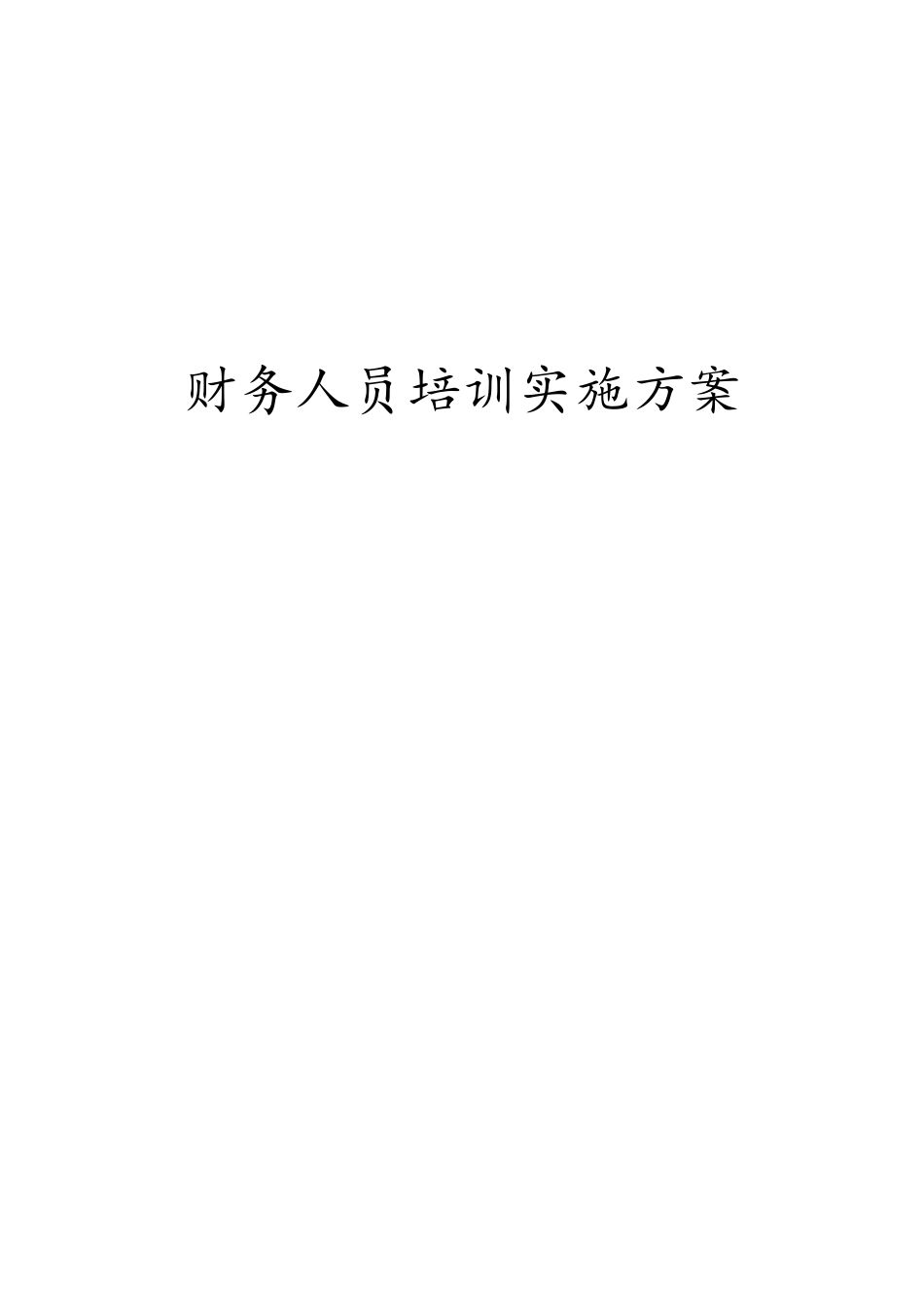 小学财务人员培训实施方案_第1页