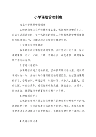 小学课题管理制度