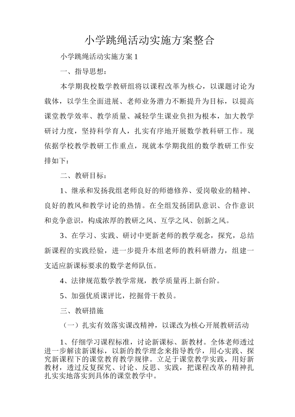 小学跳绳活动实施方案整合_第1页