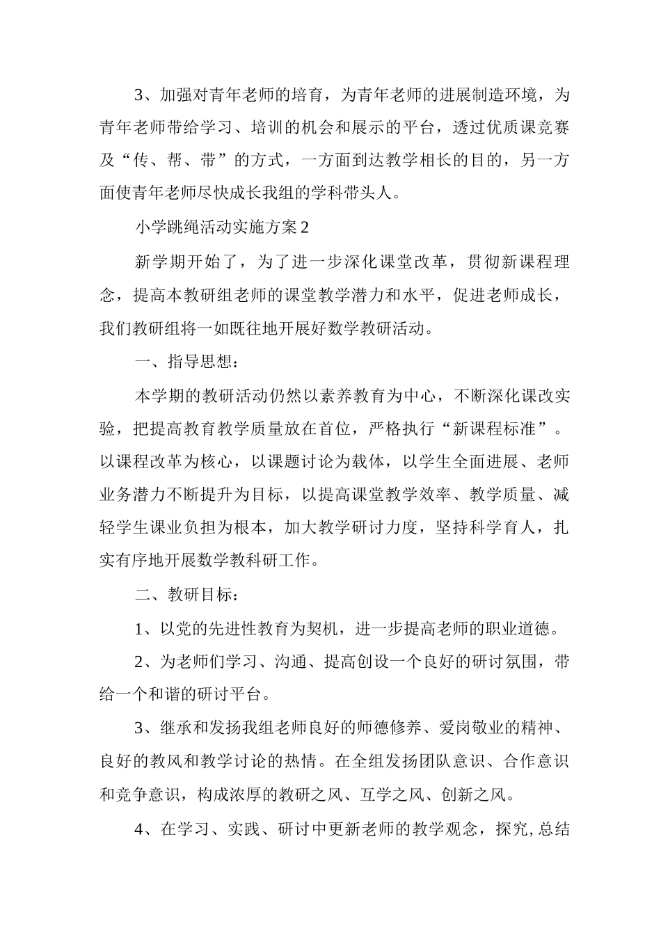 小学跳绳活动实施方案整合_第3页