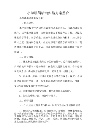 小学跳绳活动实施方案整合