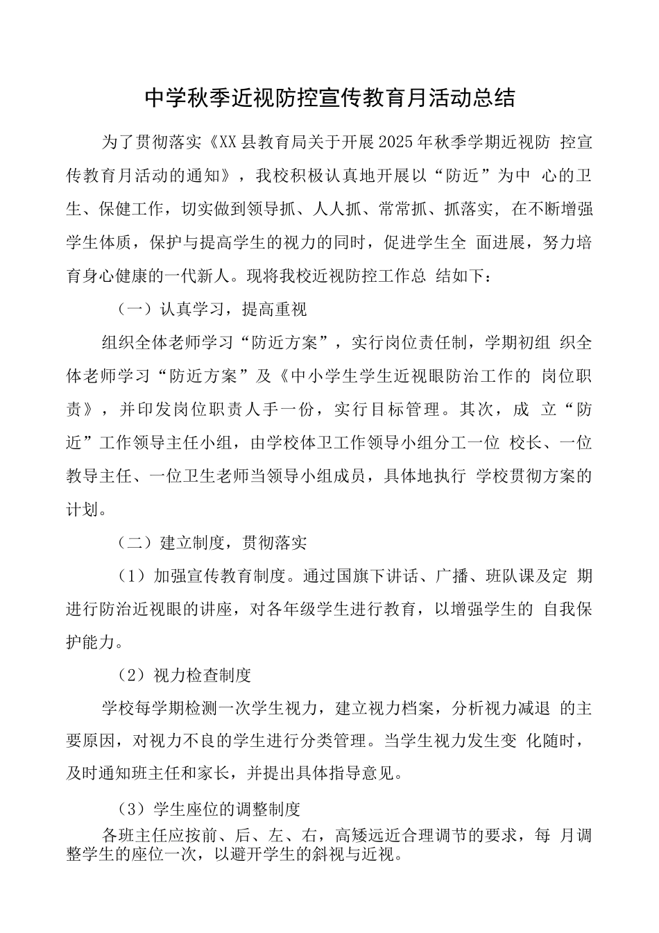 小学近视防控宣传教育月工作总结4_第1页