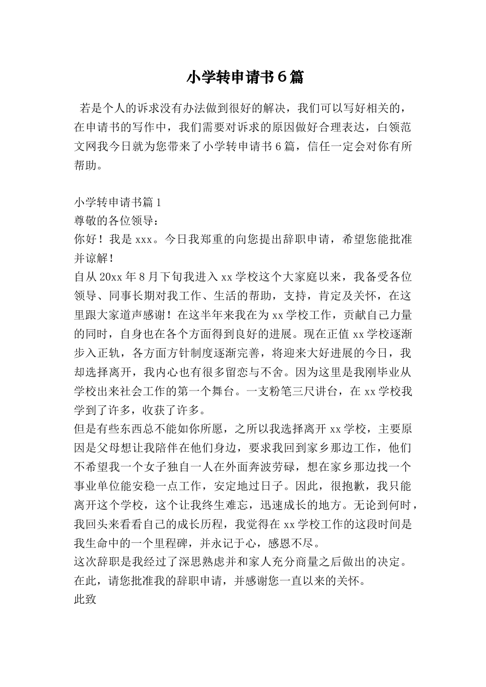 小学转申请书6篇_第1页