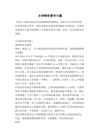 小学转申请书6篇
