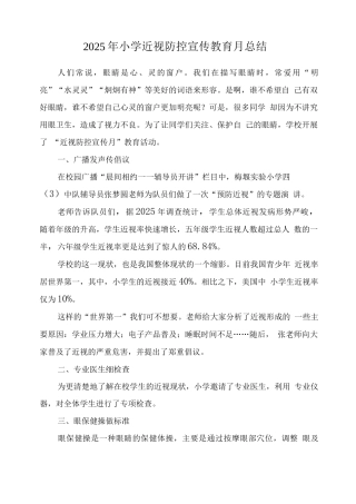 小学近视防控宣传教育月工作总结模板3