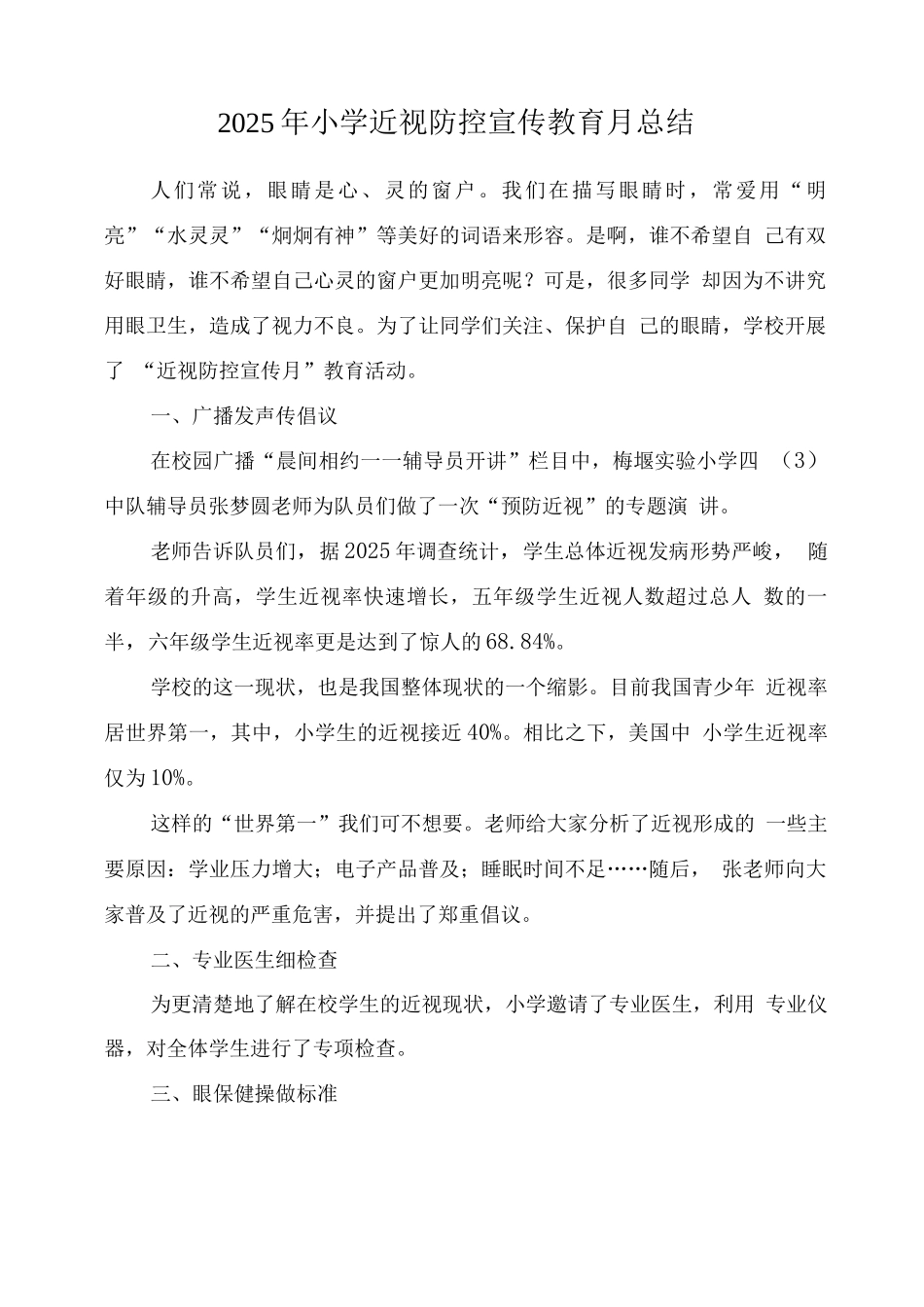 小学近视防控宣传教育月工作总结2_第1页