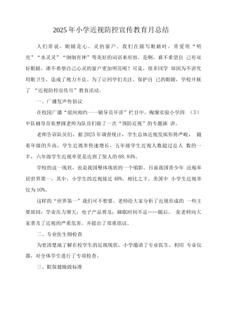 小学近视防控宣传教育月工作总结2