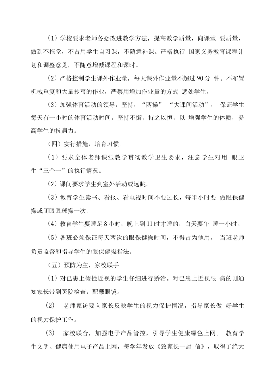 小学近视防控宣传教育月工作总结版_第2页