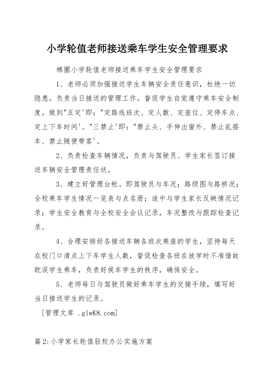 小学轮值教师接送乘车学生安全管理要求_第1页