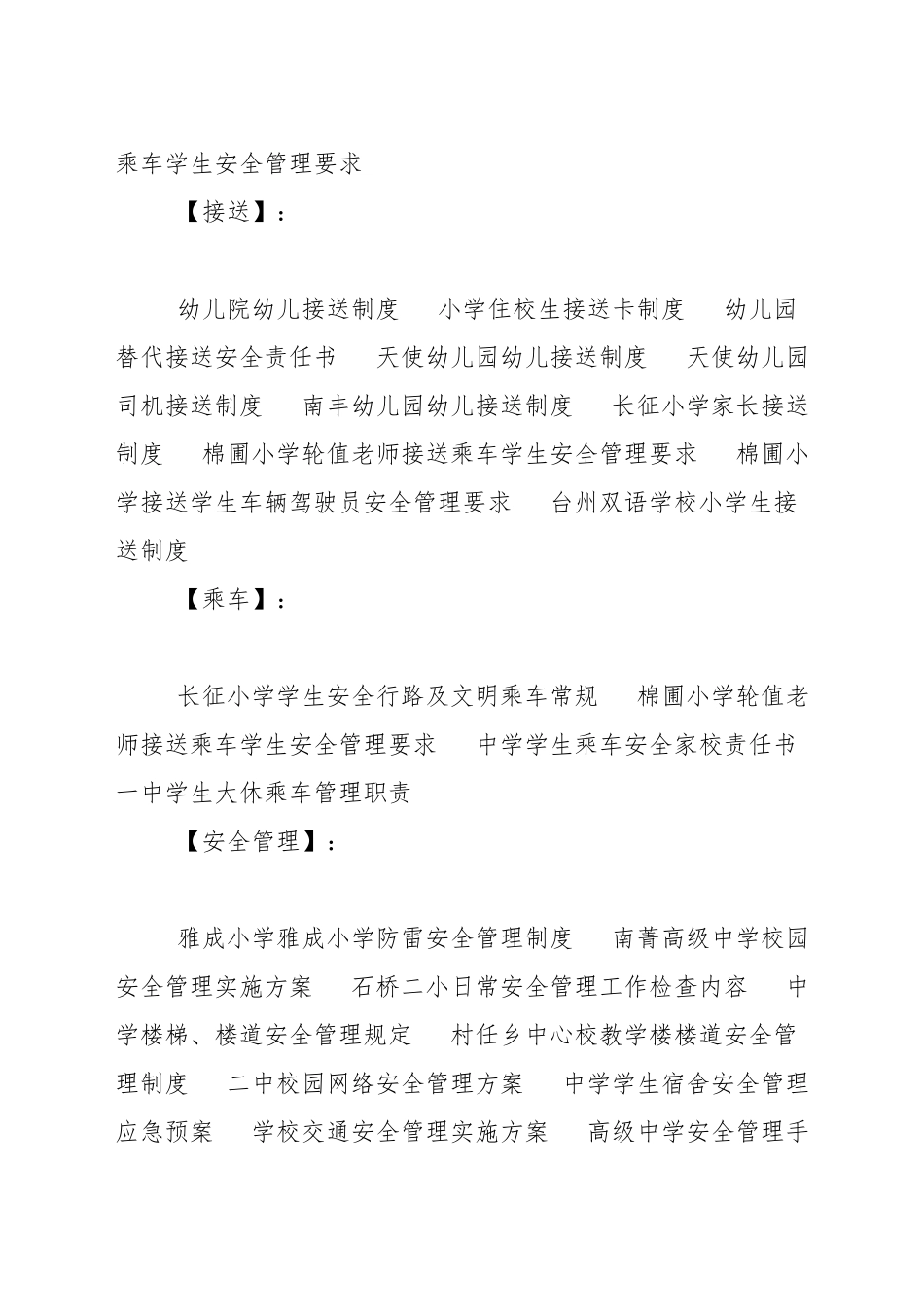 小学轮值教师接送乘车学生安全管理要求_第3页