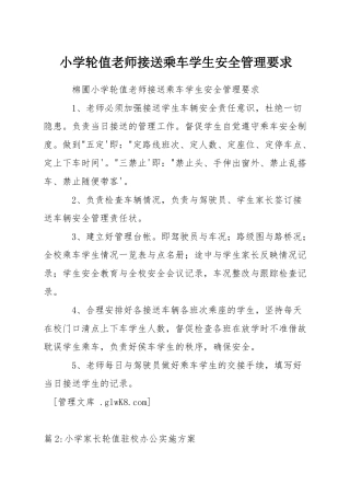 小学轮值教师接送乘车学生安全管理要求