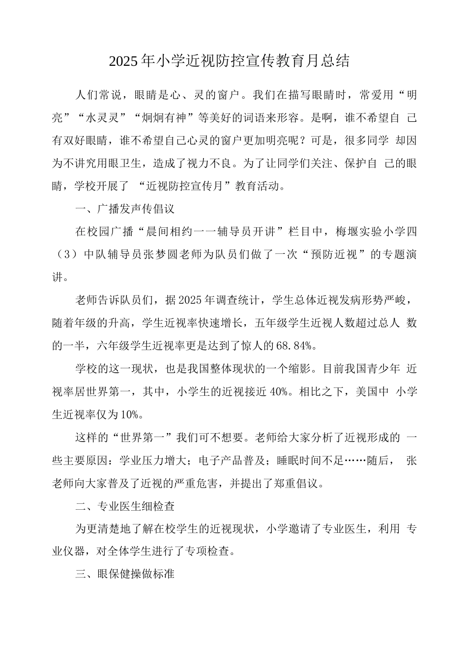 小学近视防控宣传教育月工作总结_第1页