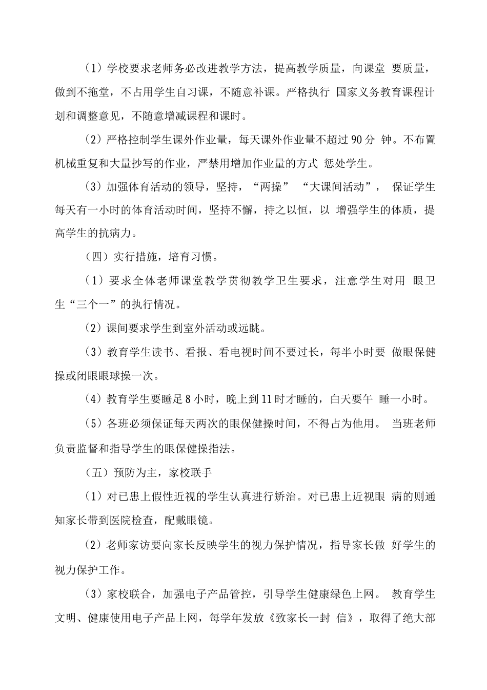 小学近视防控宣传教育月活动总结模板_第2页