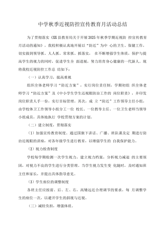 小学近视防控宣传教育月活动总结模板