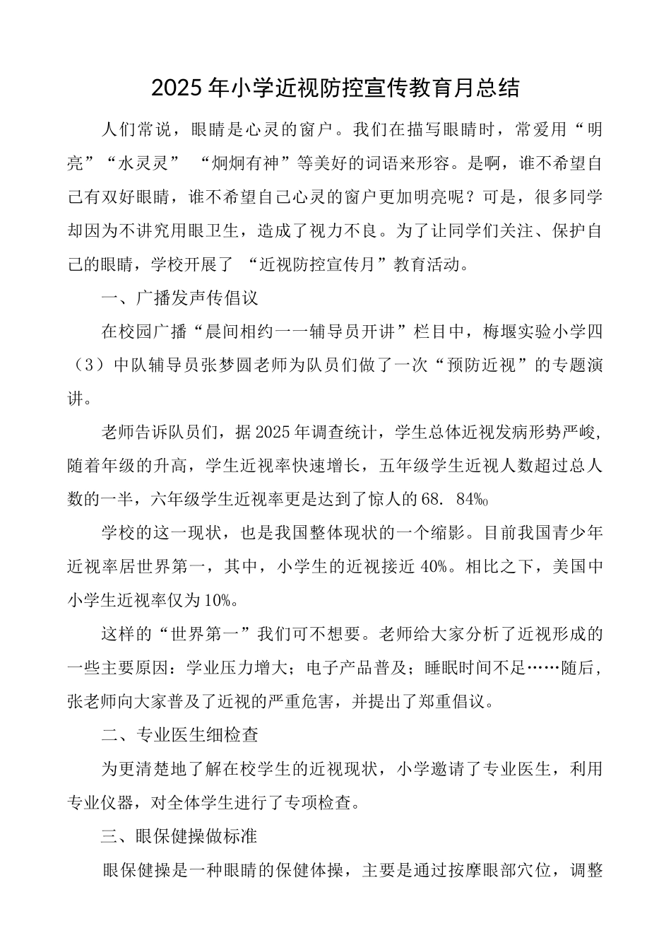 小学近视防控宣传教育月活动总结版2_第1页