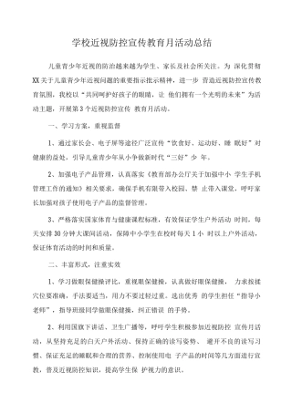 小学近视防控宣传教育月活动总结
