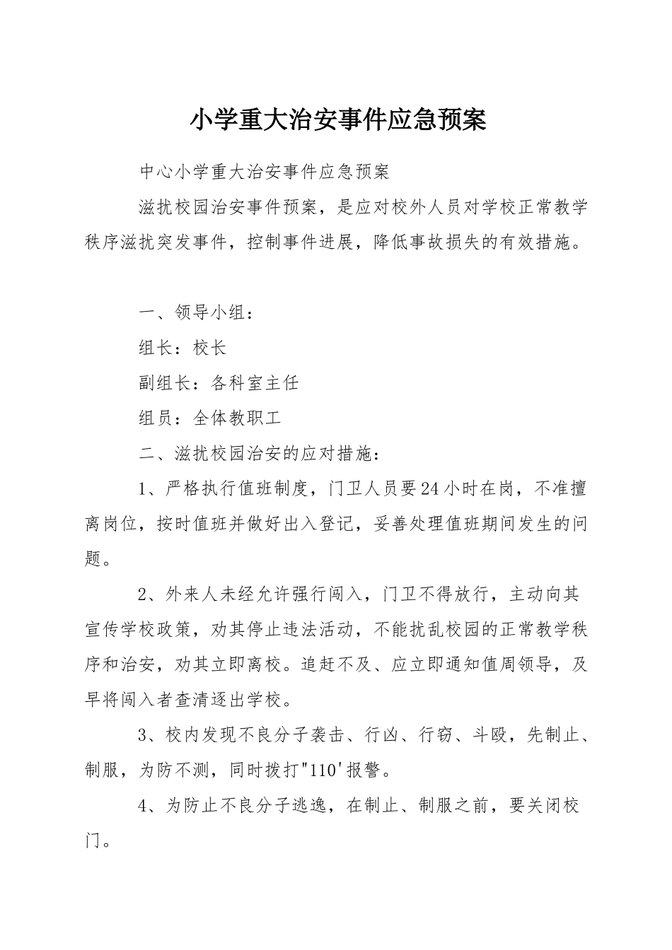 小学重大治安事件应急预案_第1页