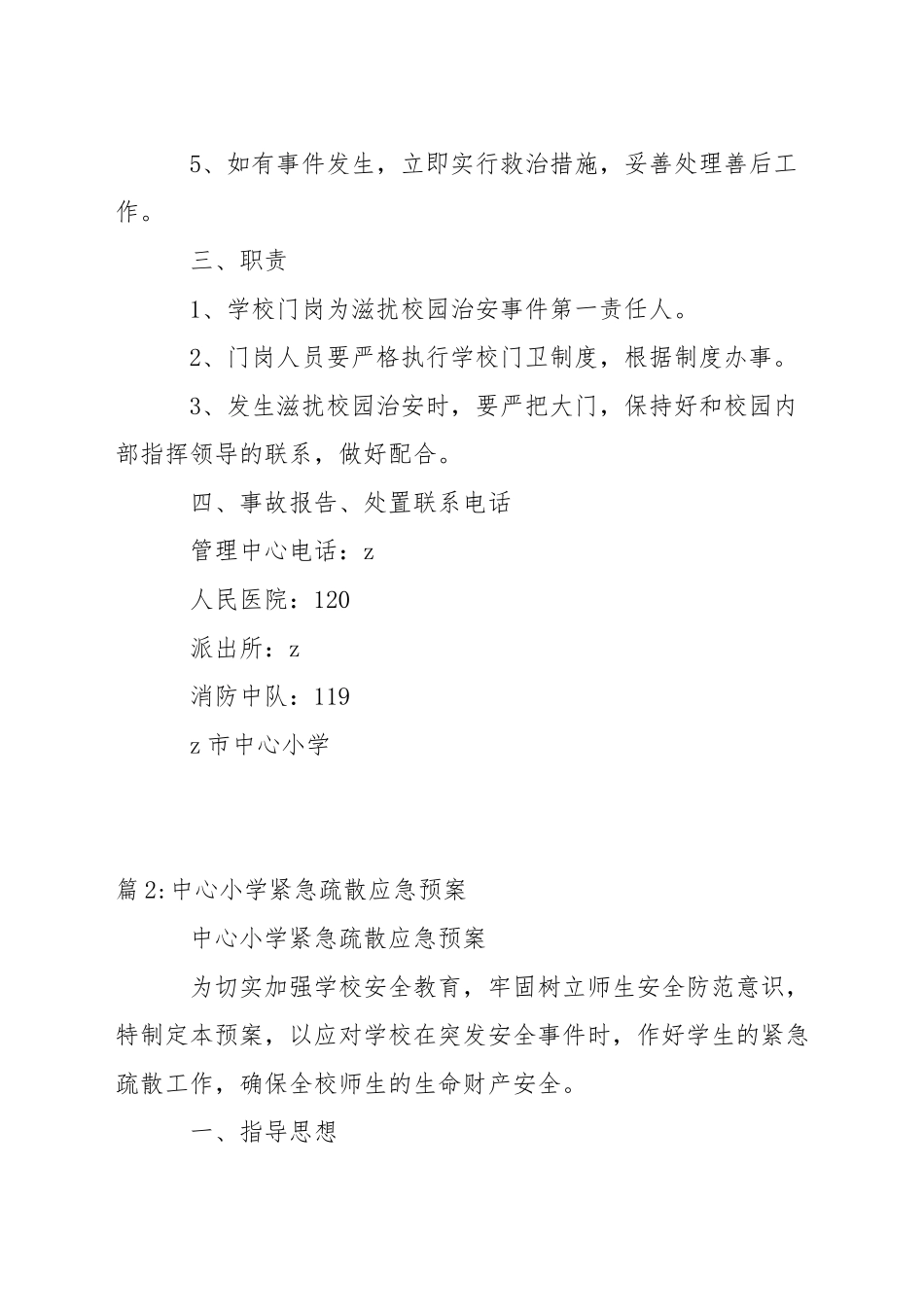 小学重大治安事件应急预案_第2页