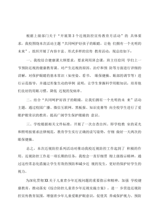 小学近视防控宣传教育月活动总结版