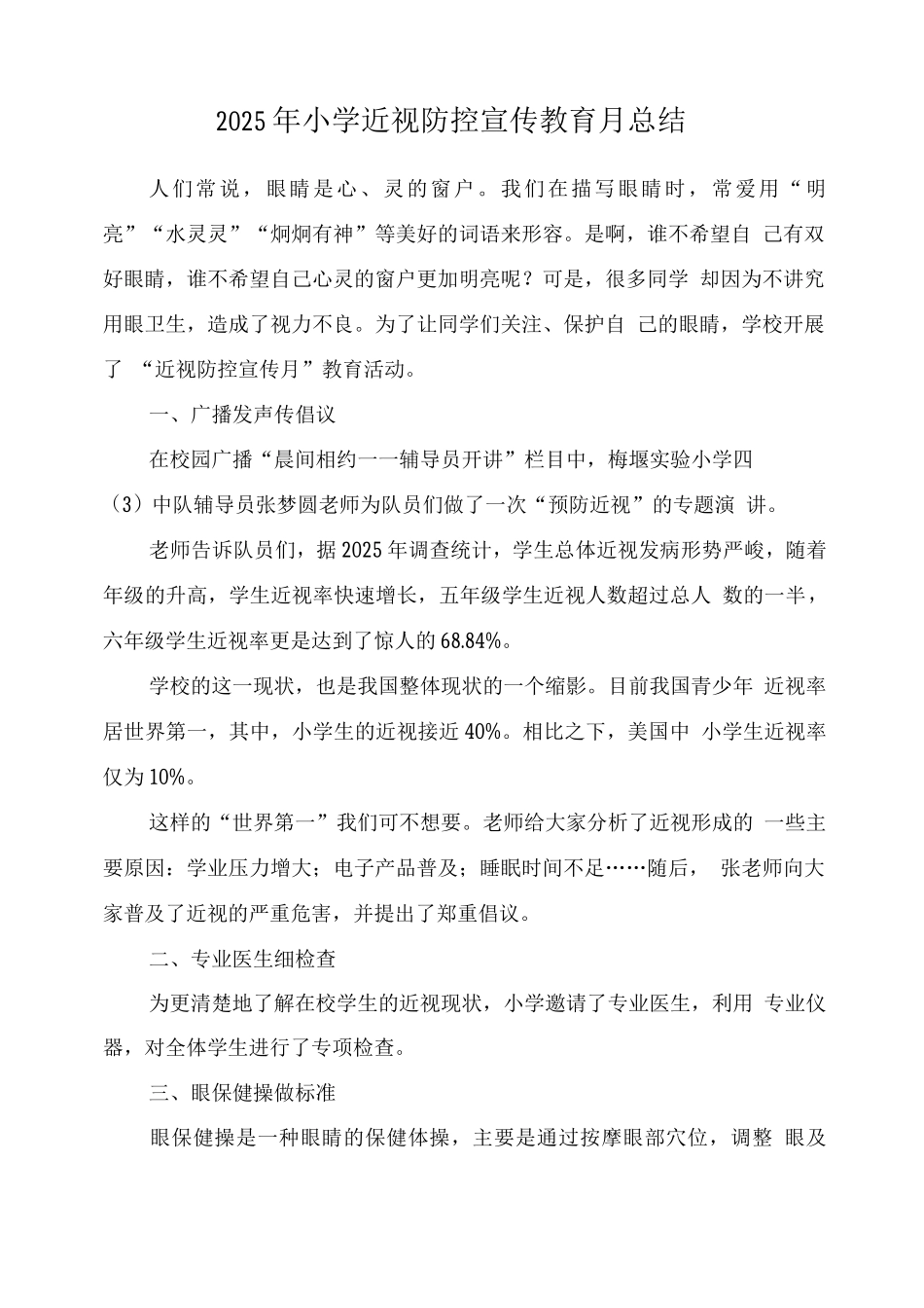 小学近视防控宣传教育月工作总结版3_第1页