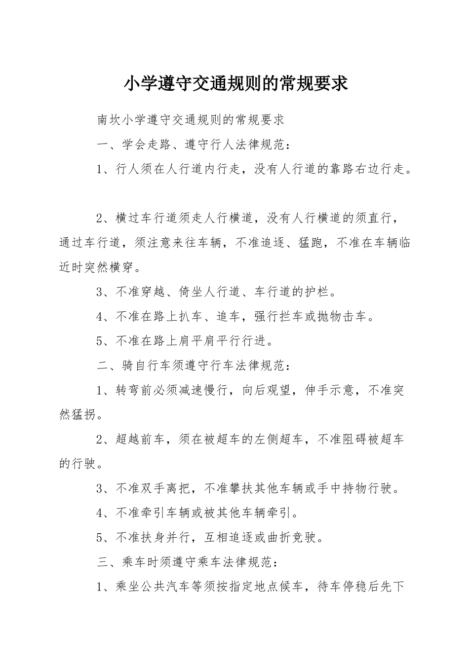 小学遵守交通规则的常规要求_第1页
