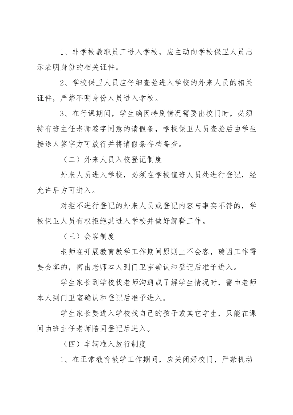 小学门卫安全保卫制度_第3页