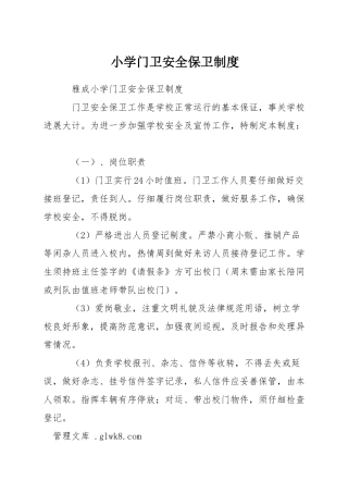 小学门卫安全保卫制度