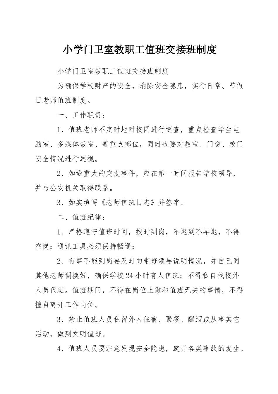 小学门卫室教职工值班交接班制度_第1页