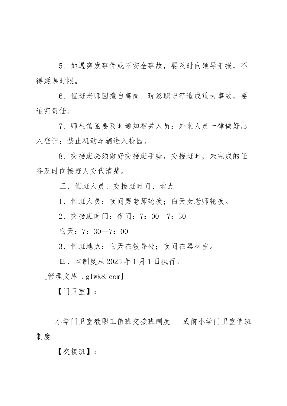 小学门卫室教职工值班交接班制度_第2页