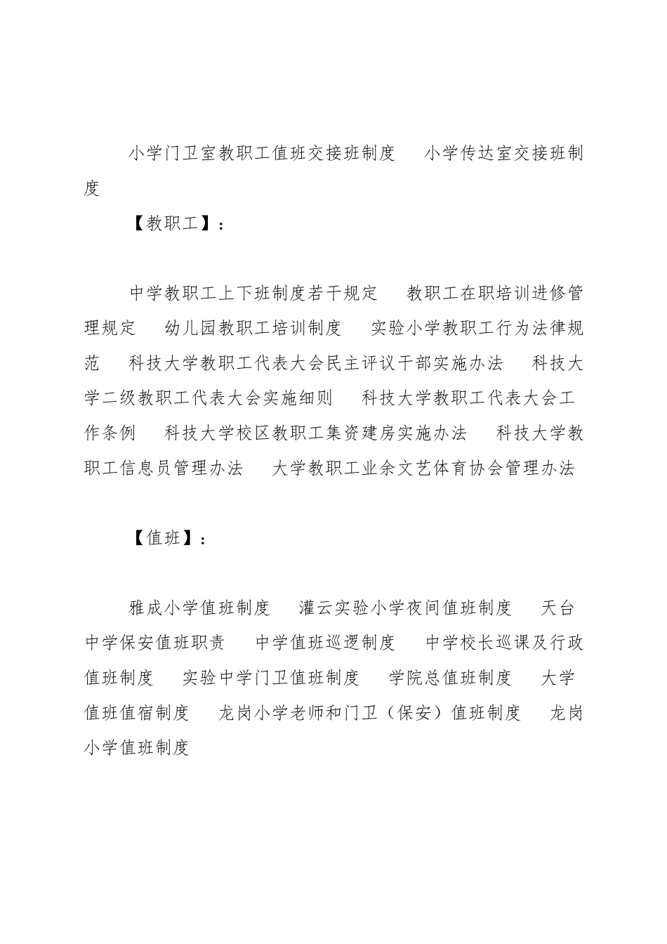 小学门卫室教职工值班交接班制度_第3页