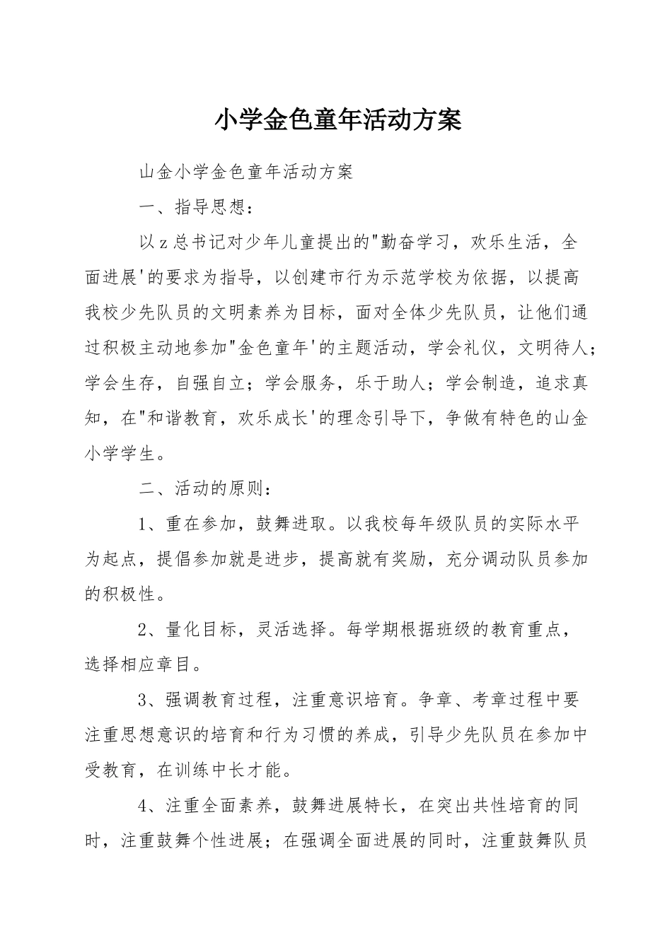 小学金色童年活动方案_第1页