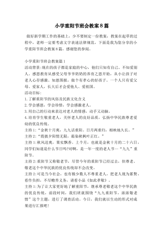 小学重阳节班会教案8篇