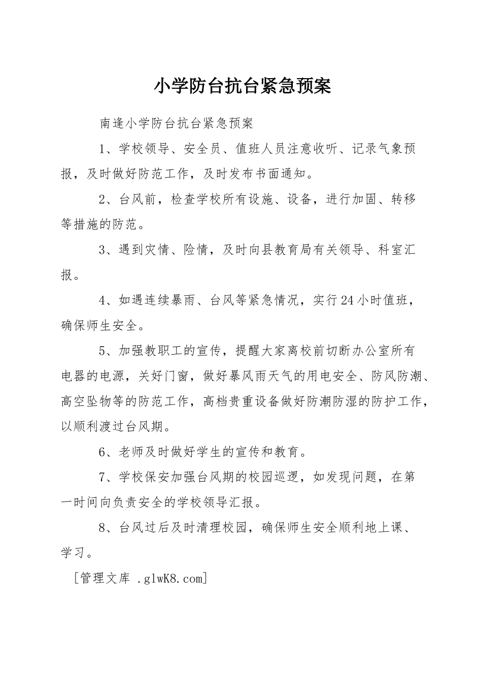 小学防台抗台紧急预案_第1页