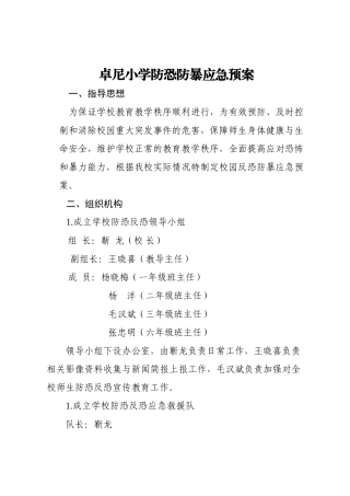 小学防恐防爆应急预案