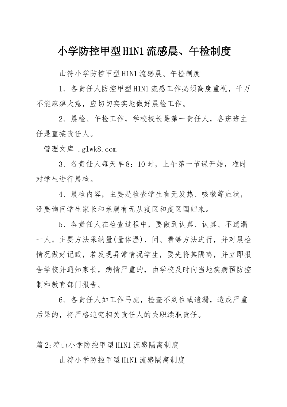 小学防控甲型H1N1流感晨、午检制度_第1页