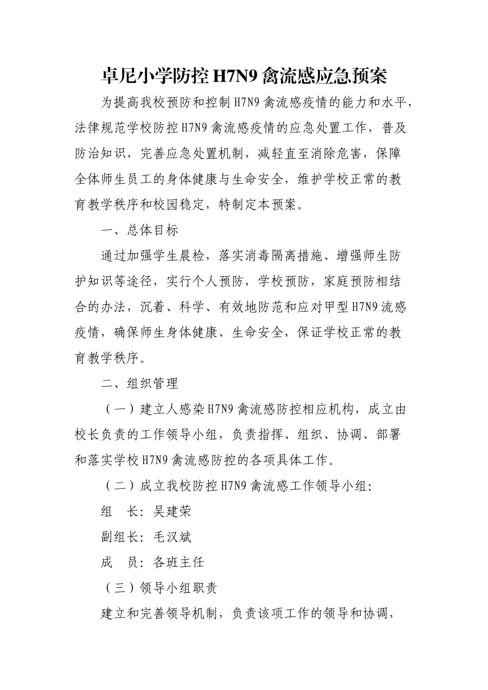 小学防控H7N9禽流感应急预案_第1页