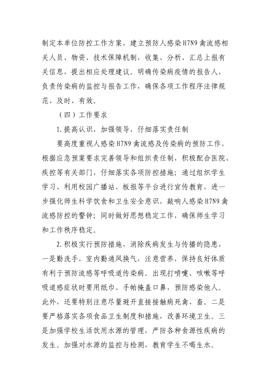 小学防控H7N9禽流感应急预案_第2页