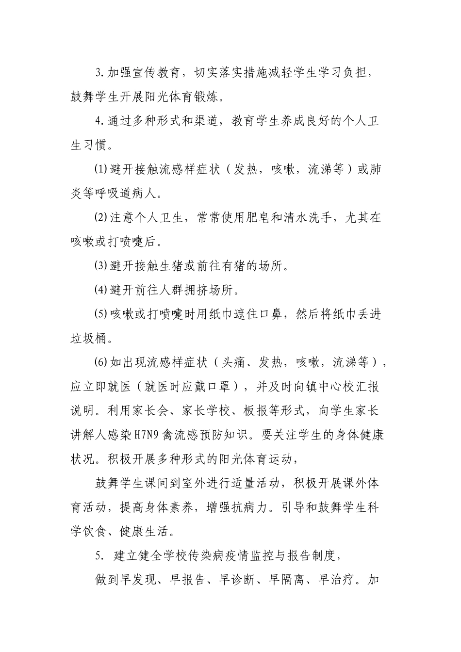 小学防控H7N9禽流感应急预案_第3页