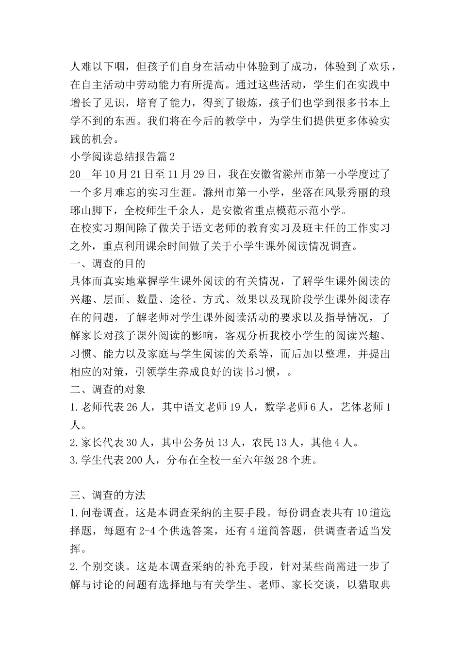 小学阅读总结报告8篇_第2页