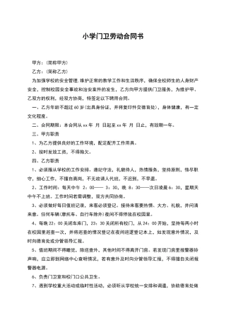 小学门卫劳动合同书