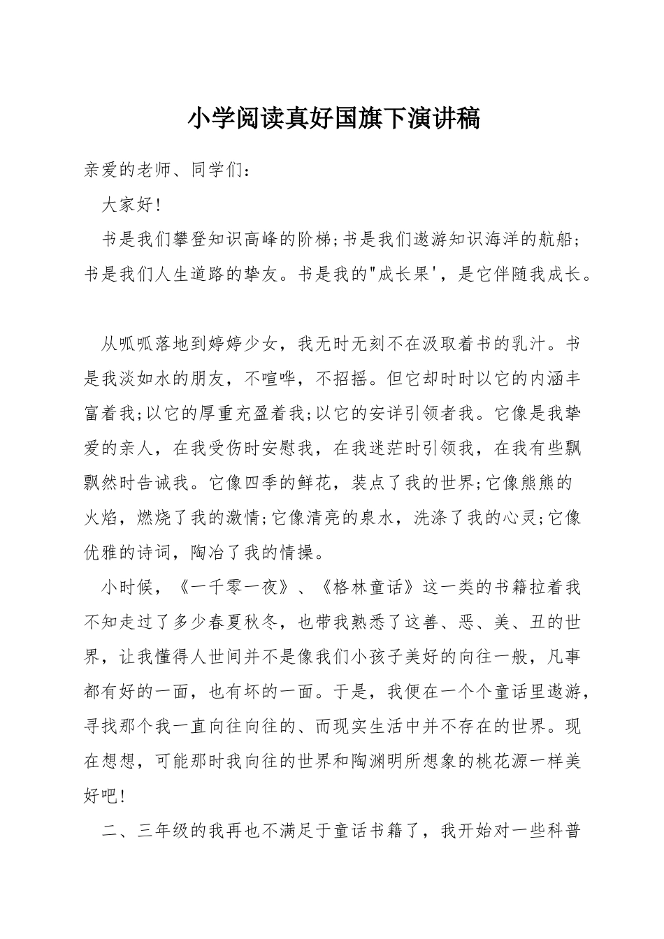 小学阅读真好国旗下演讲稿_第1页